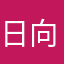 日向（ひゅうが）