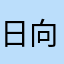 日向3