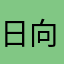 日向353