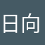 日向z