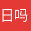 日吗？？？？？？？嗯
