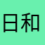 日和あずさ
