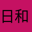 日和ねっこ