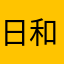 日和丸さんです