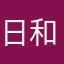 日和坊.