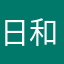 日和梨