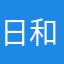 日和田の与一