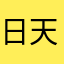 日咯 kill 天