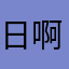 日啊眨眼
