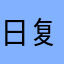 日复一日的意义