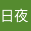 日夜瑠璃