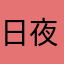 日夜辰