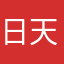 日天天尊