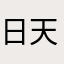 日天岚