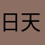 日天日;地马大大