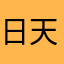 日天昊1