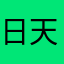 日天美所有女人