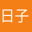 日子好过啦啦队