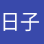 日子排海断子绝孙