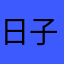 日子里的吗丁啉