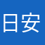 日安水䒑幺幺