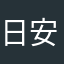 日安然Holland avatar