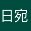日宛盈