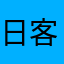 日客服