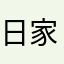 日家志波姫