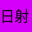 日射んりょうすけ