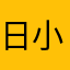 日小冉