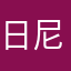 日尼乌拉，你在干嘛呢