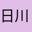 日川奈绪