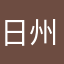 日州定則
