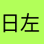 日左