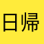 日帰りくん