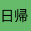 日帰り旅