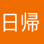 日帰り温泉まん