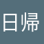 日帰り温泉好き