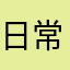 日常の境界