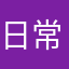 日常口语大全