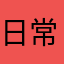 日常提升打卡中