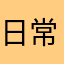 日常画画