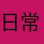 日常的主人