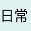 日常种菜