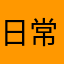 日常空腹