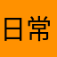 日常老司机