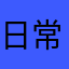 日常闪退的app