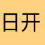日开发者全家女性