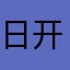 日开发者祖宗